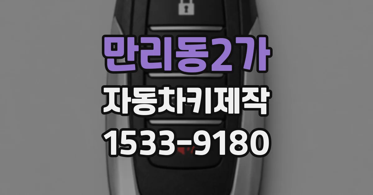 만리동2가 자동차키제작