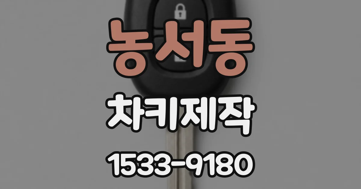 농서동 차키제작