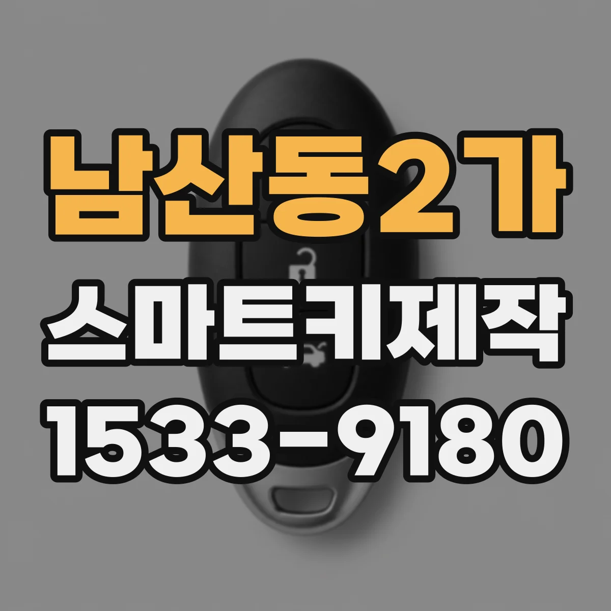 남산동2가 스마트키제작