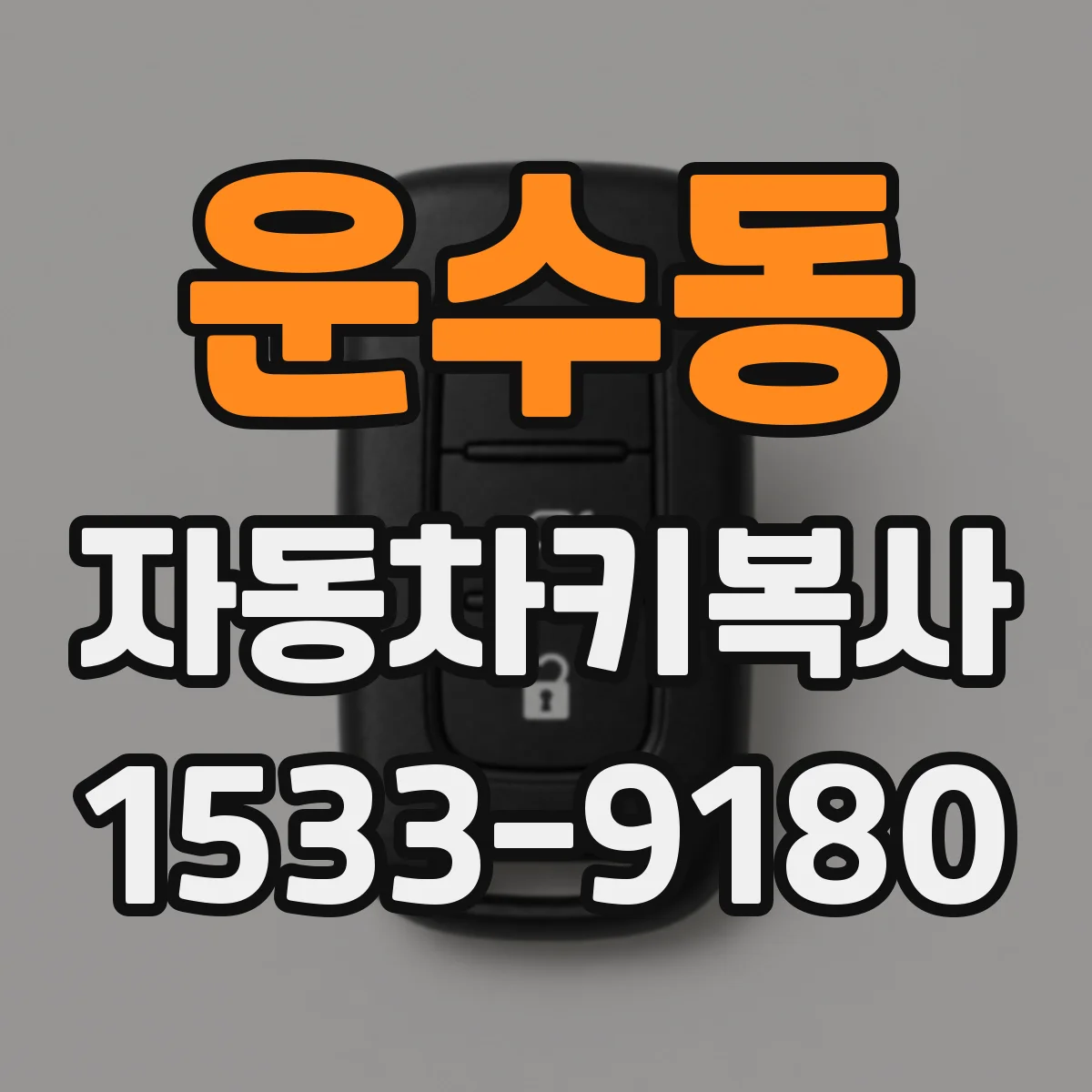운수동 자동차키복사