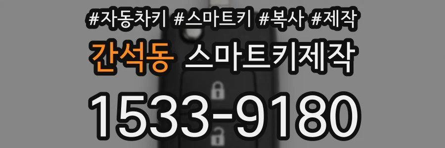 간석동 스마트키제작