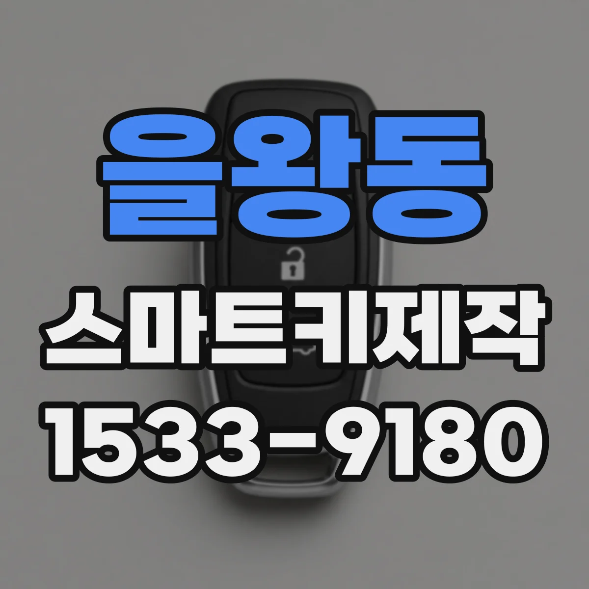 을왕동 스마트키제작