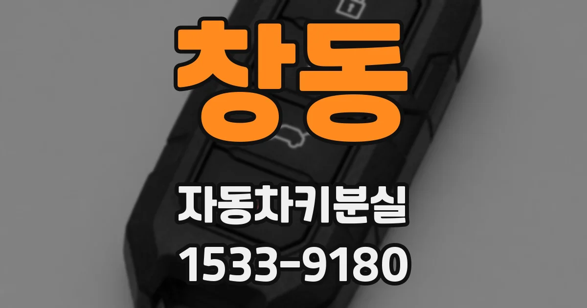 창동 자동차키분실
