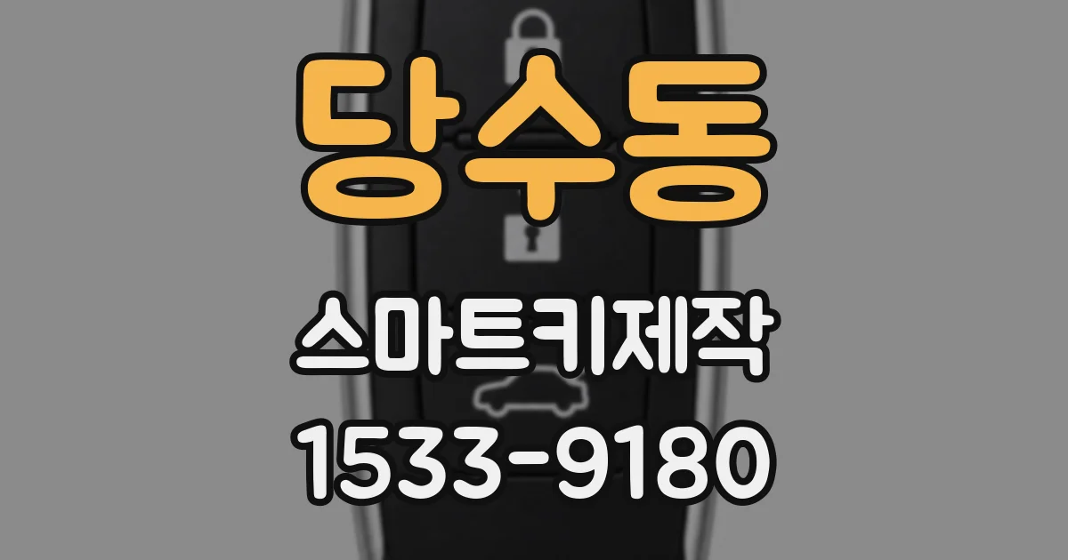 당수동 스마트키제작
