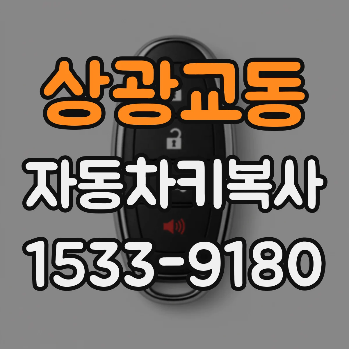 상광교동 자동차키복사