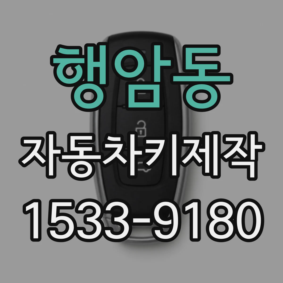 행암동 자동차키제작