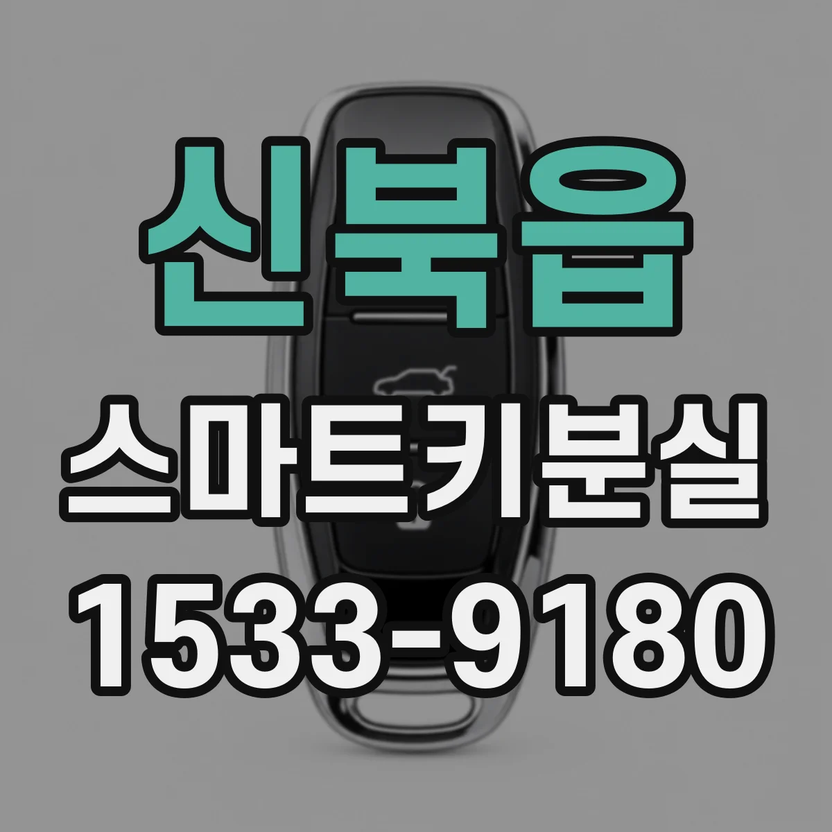 신북읍 스마트키분실