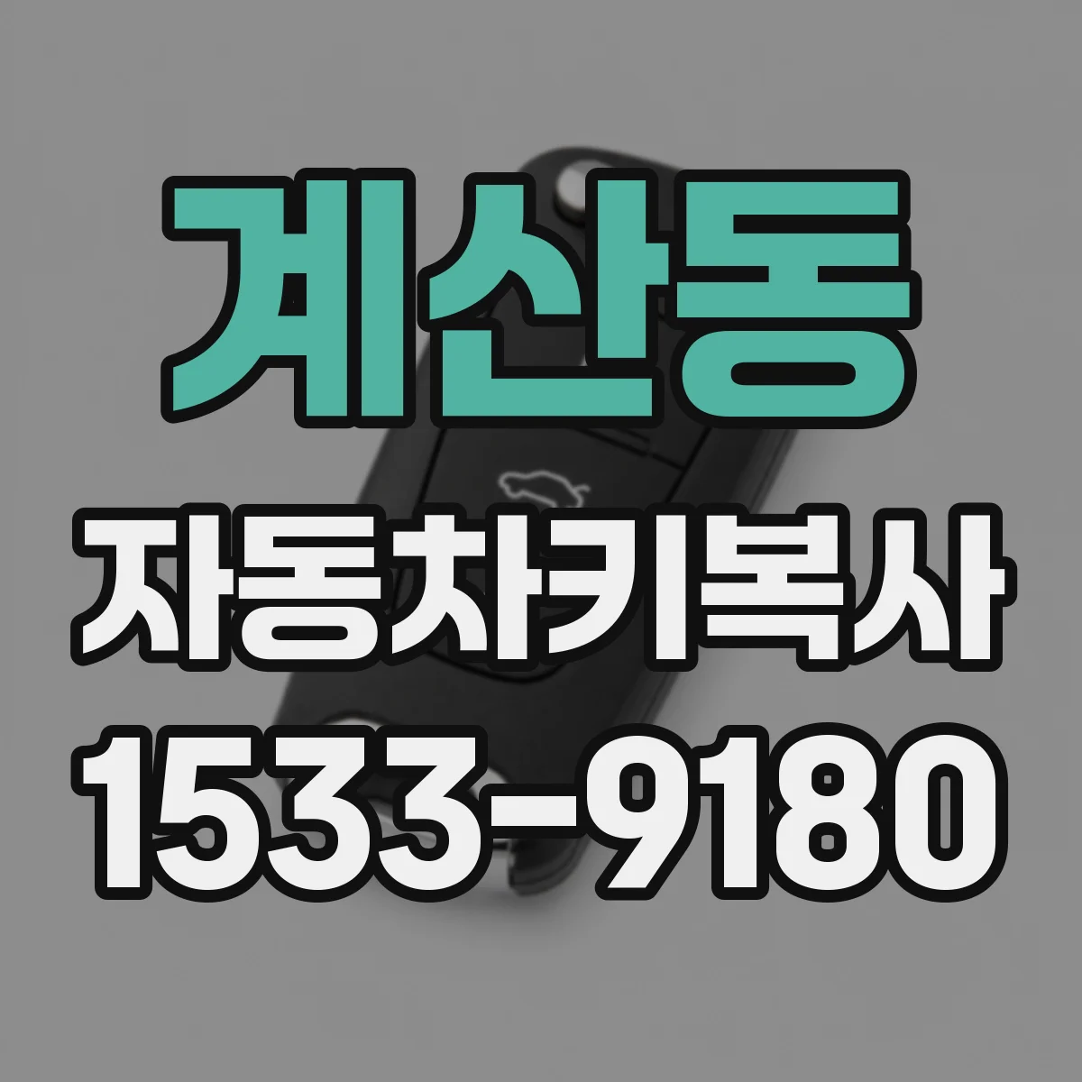 계산동 자동차키복사