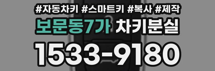 보문동7가 차키분실