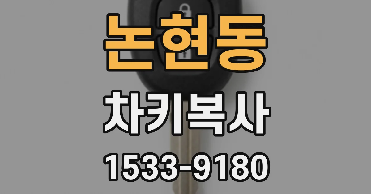 논현동 차키복사