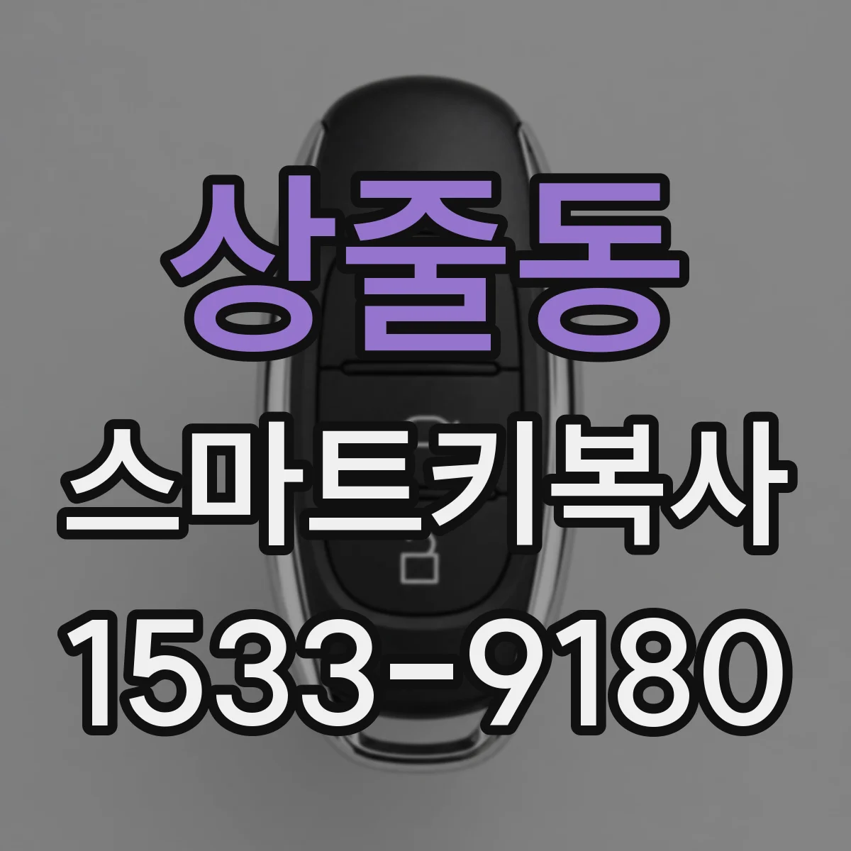 상줄동 스마트키복사