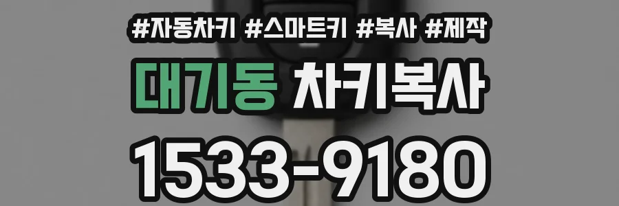 대기동 차키복사