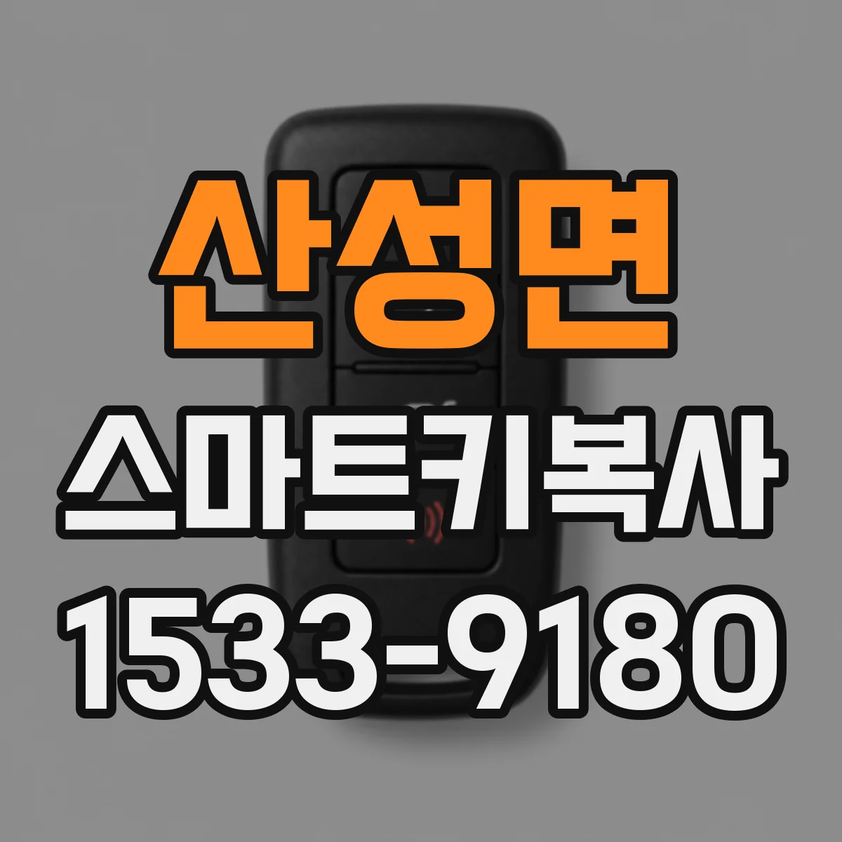 산성면 스마트키복사
