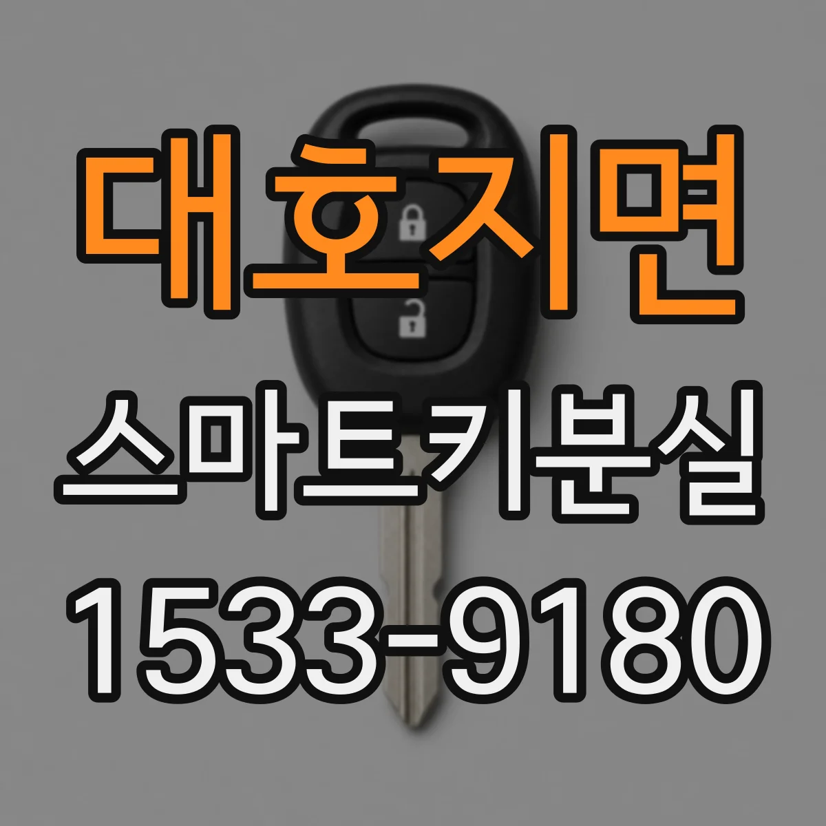 대호지면 스마트키분실