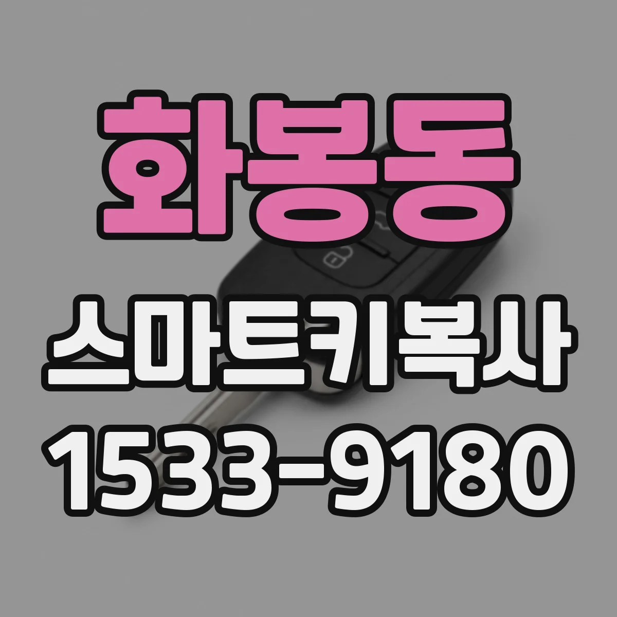 화봉동 스마트키복사