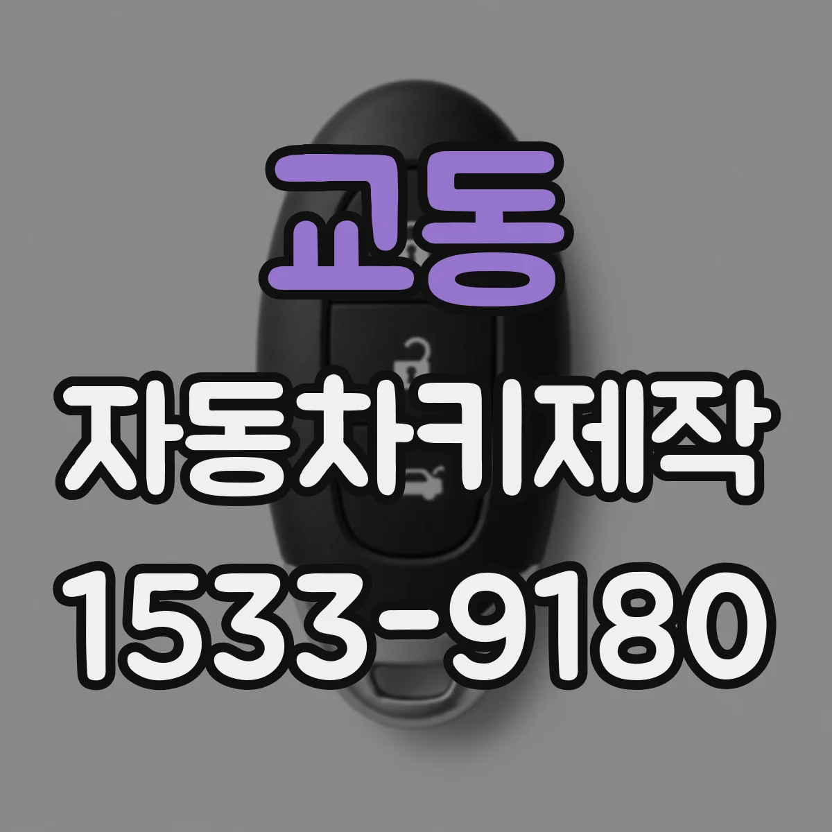 교동 자동차키제작