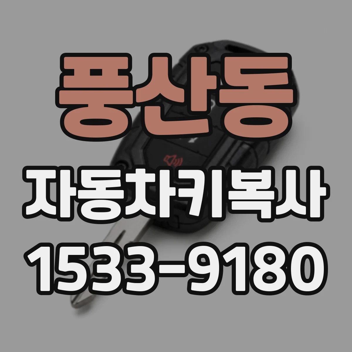 풍산동 자동차키복사