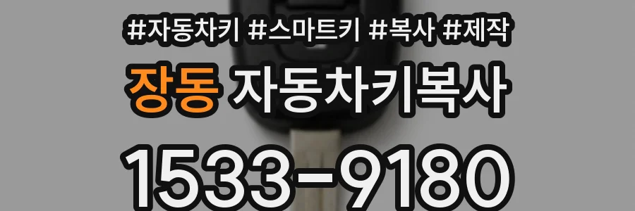 장동 자동차키복사