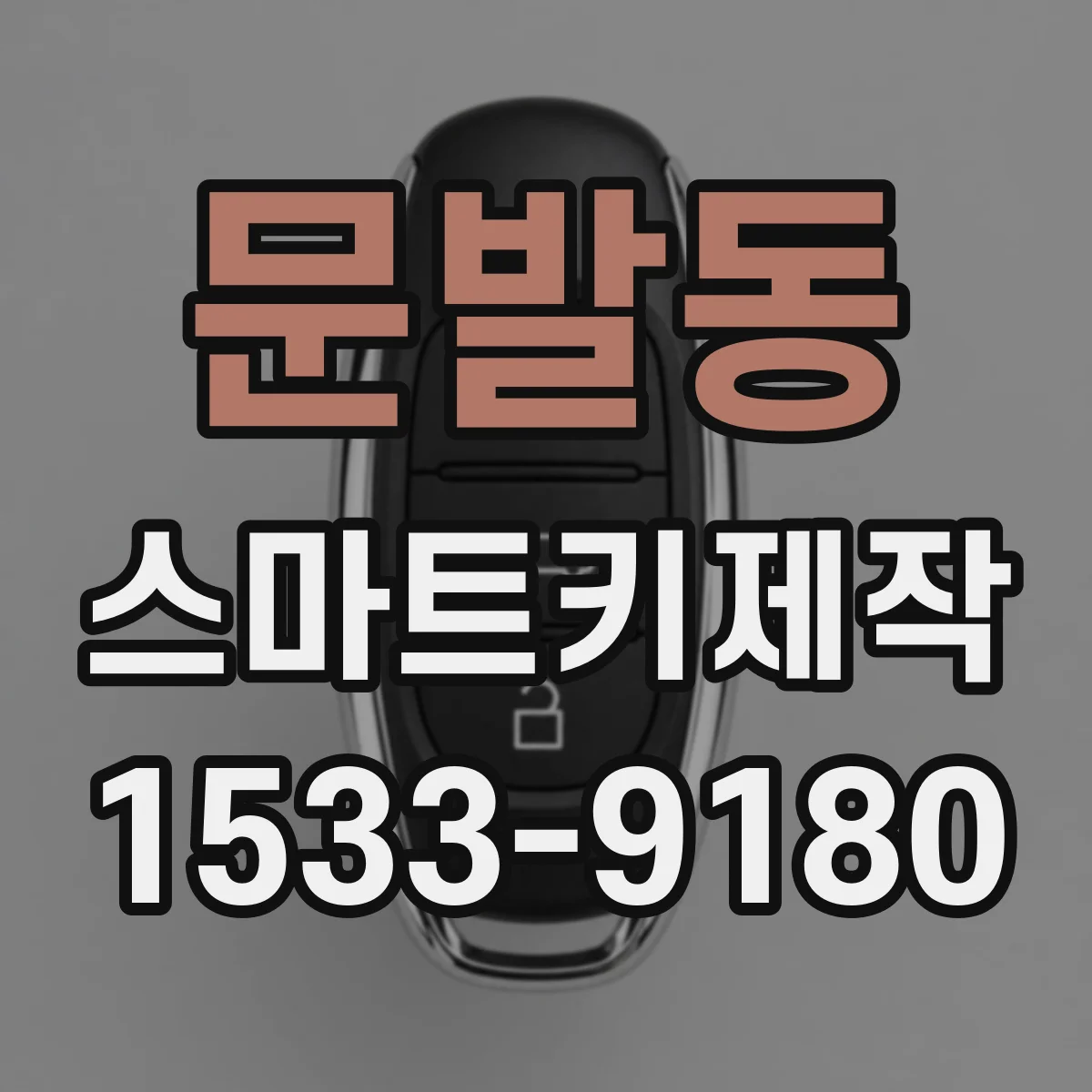 문발동 스마트키제작