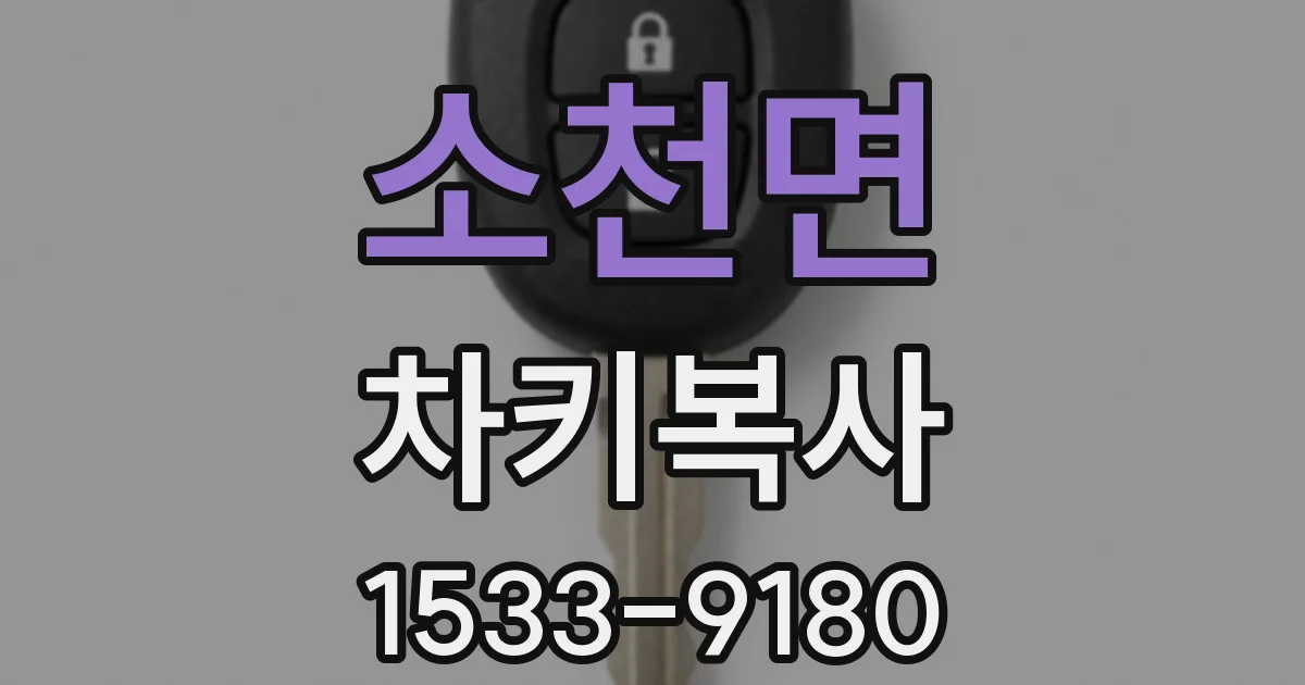 소천면 차키복사