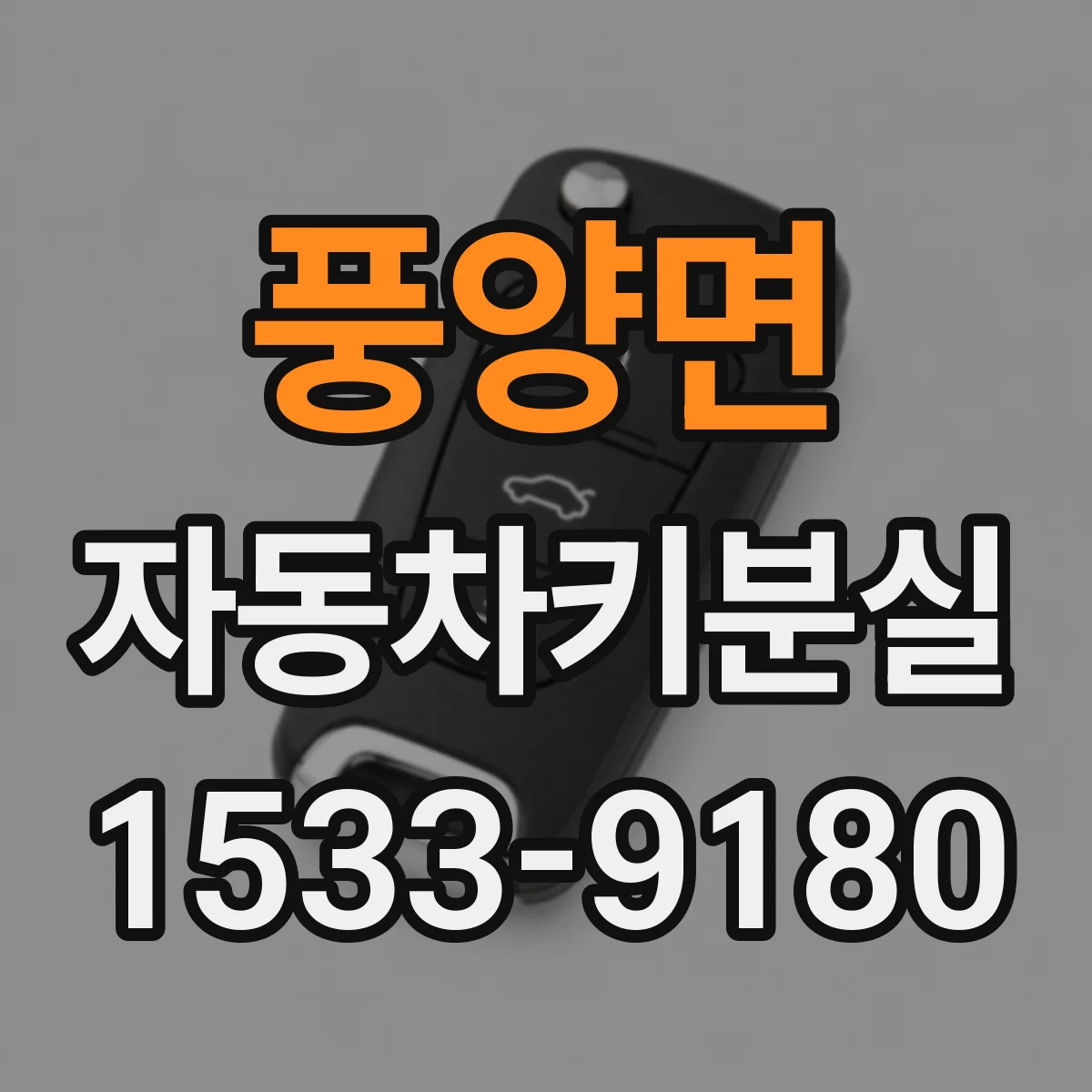 풍양면 자동차키분실