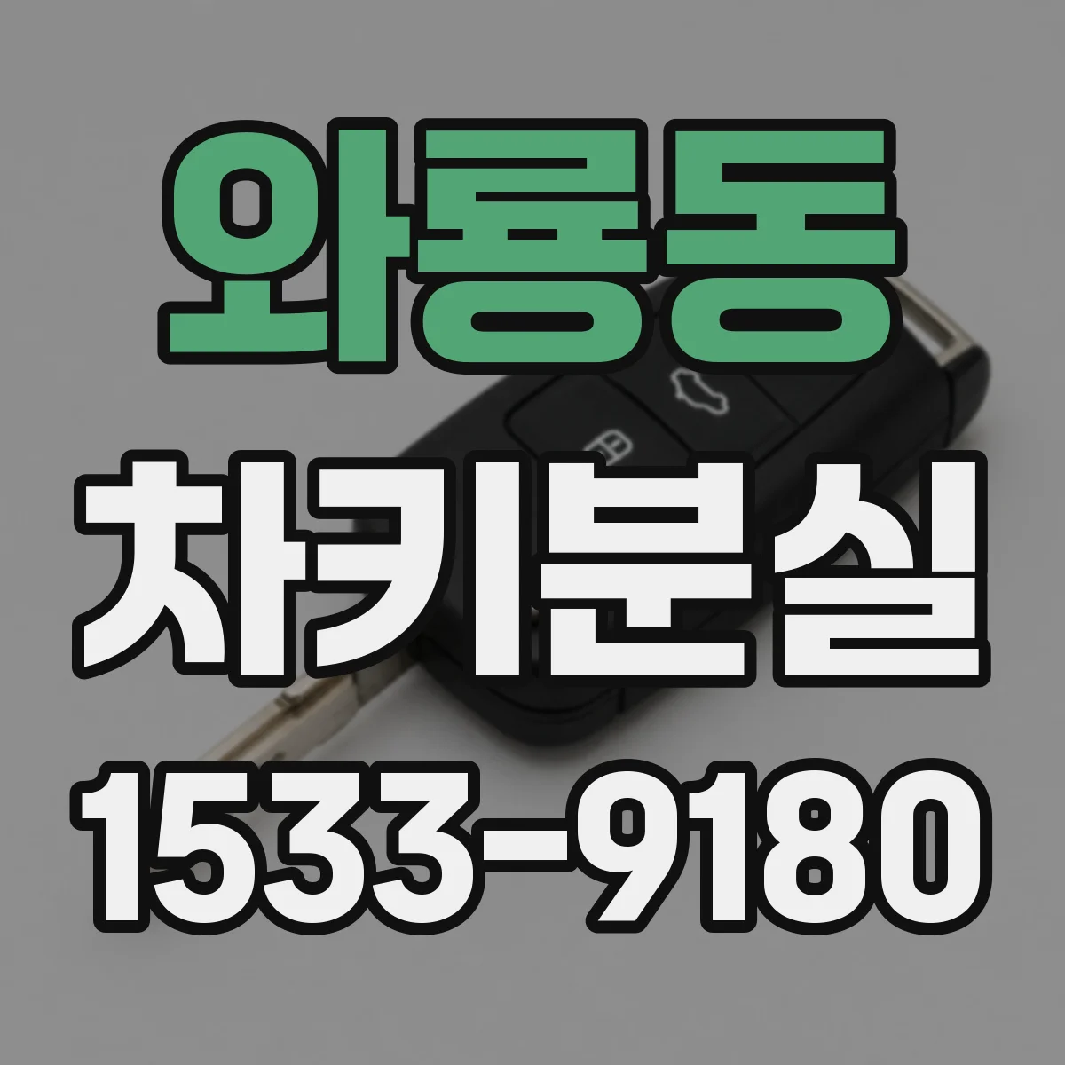 와룡동 차키분실