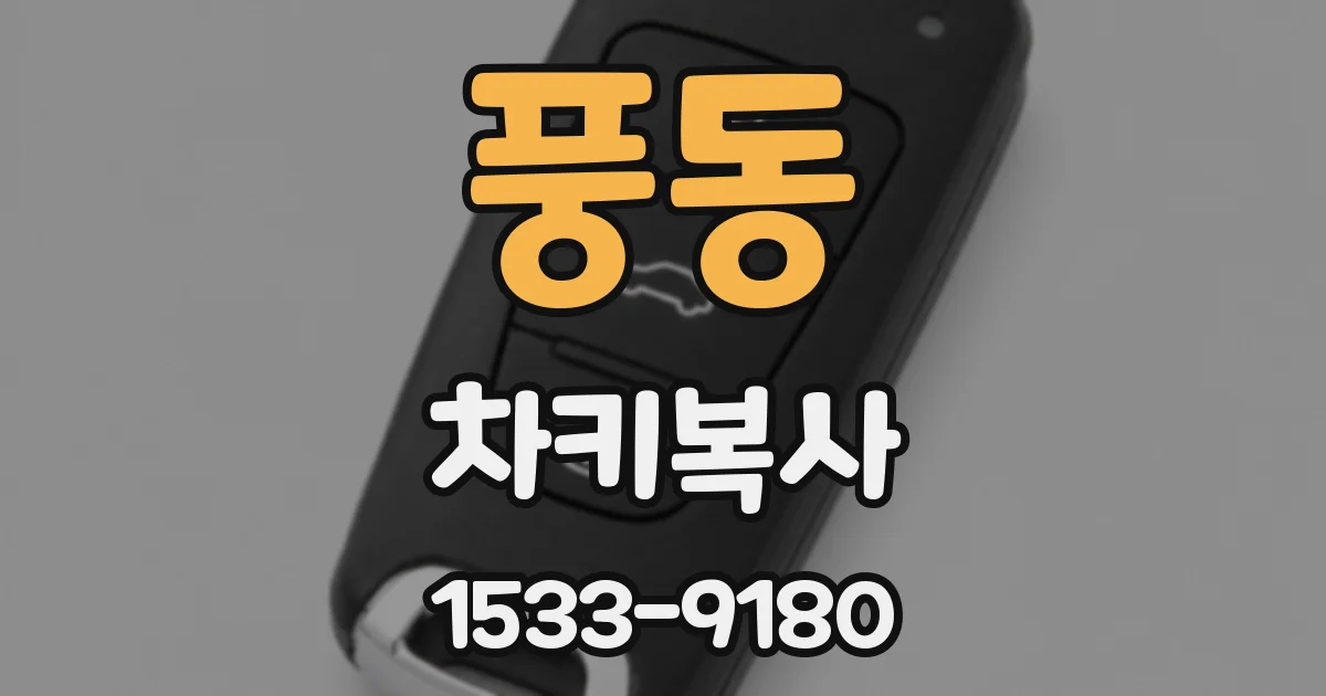 풍동 차키복사