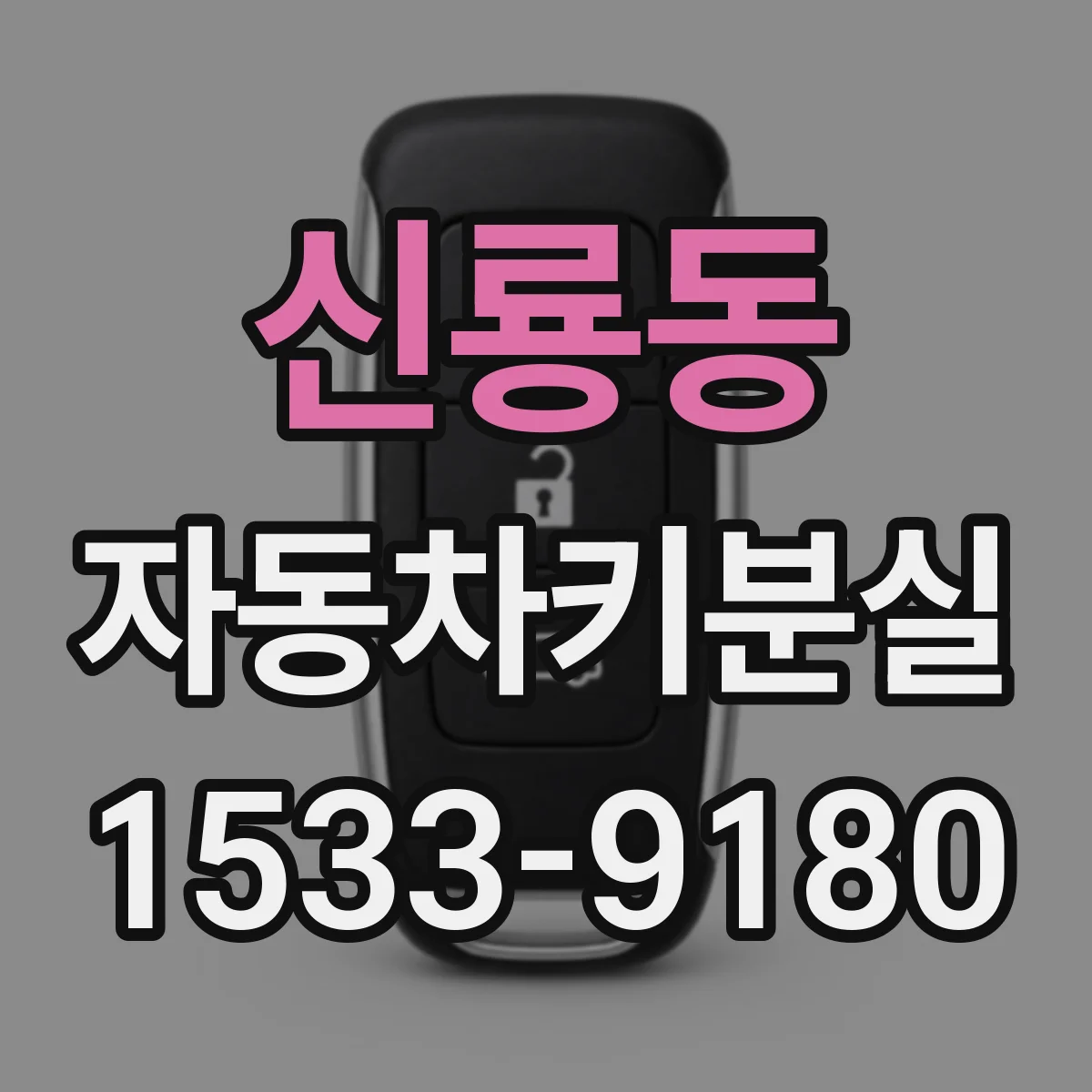 신룡동 자동차키분실
