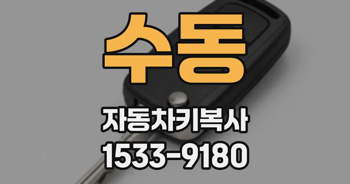 수동 자동차키복사