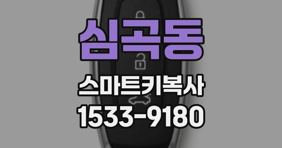 심곡동 스마트키복사