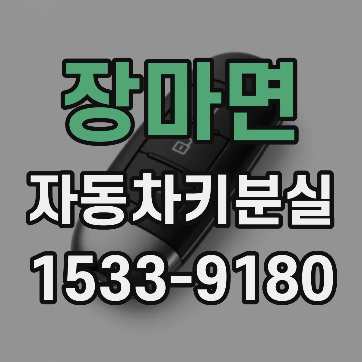 장마면 자동차키분실