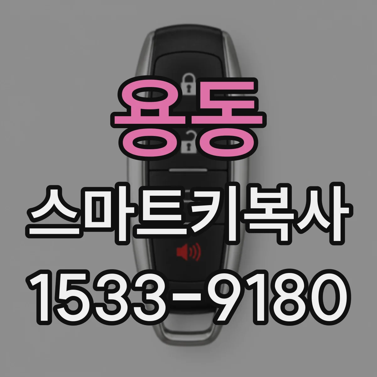 용동 스마트키복사