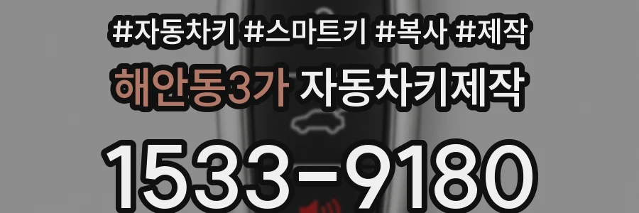해안동3가 자동차키제작
