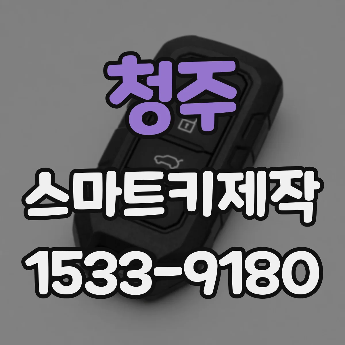 청주 스마트키제작