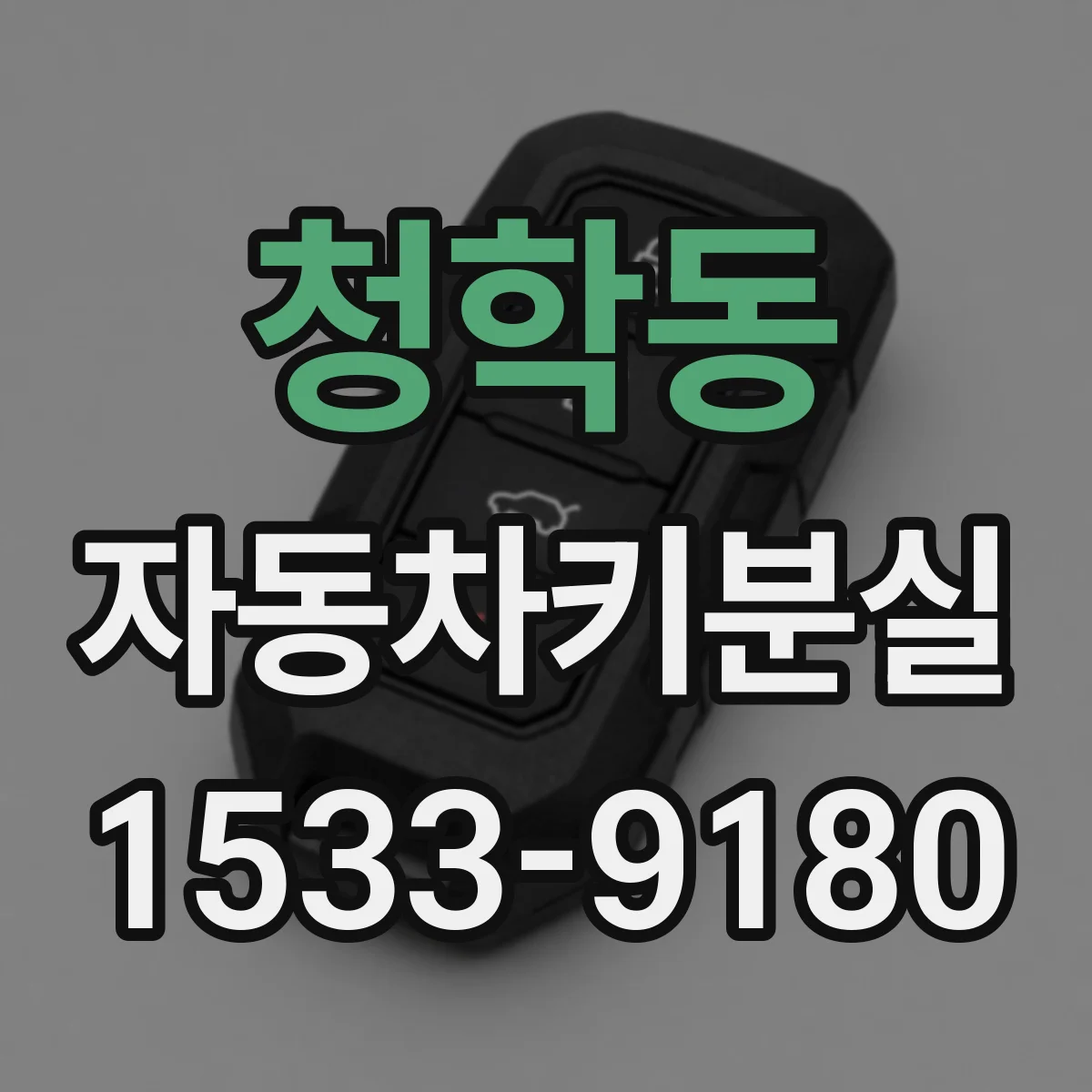 청학동 자동차키분실