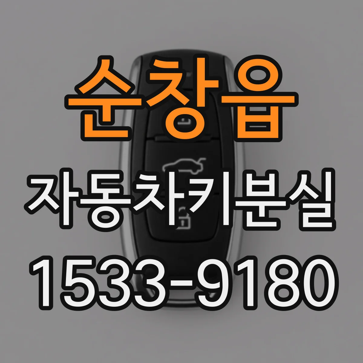 순창읍 자동차키분실