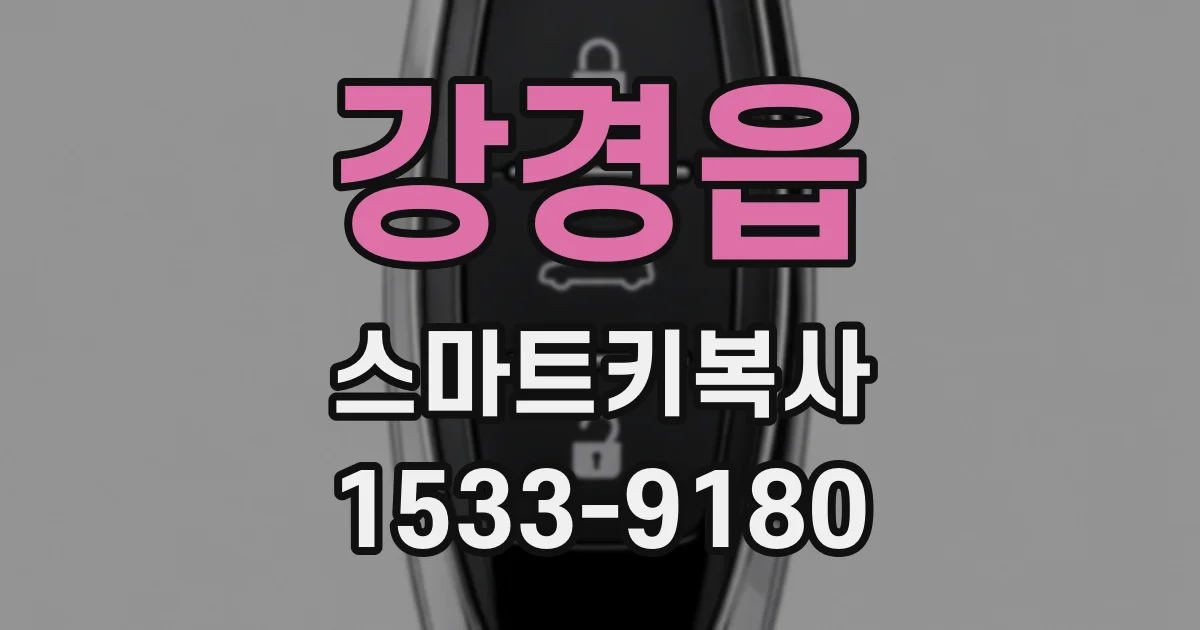 강경읍 스마트키복사
