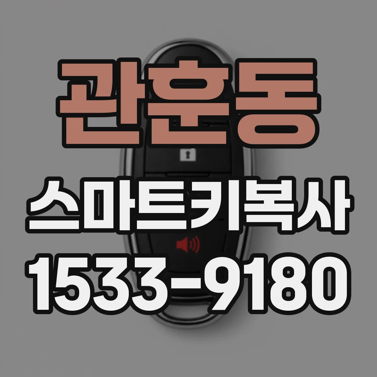 관훈동 스마트키복사