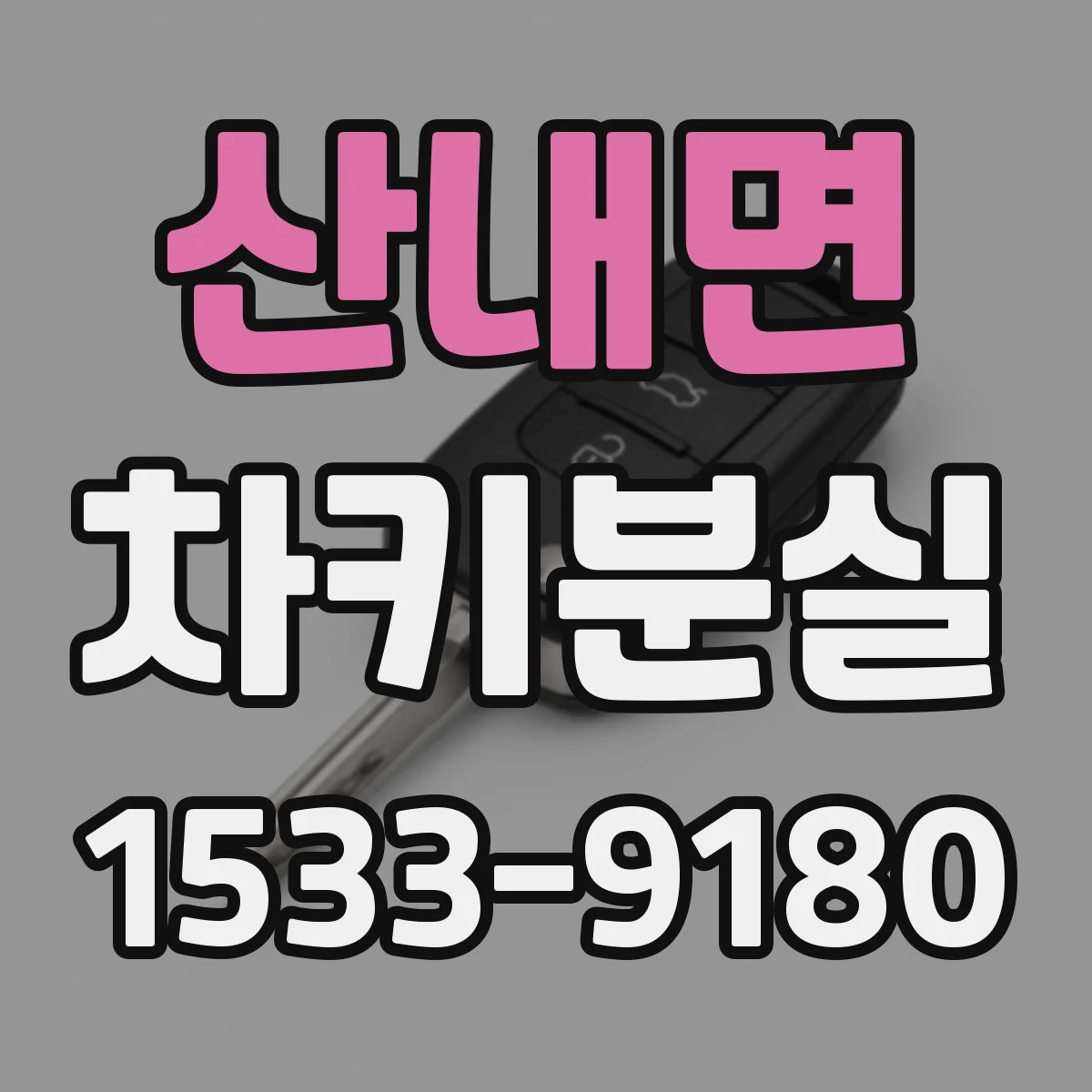 산내면 차키분실