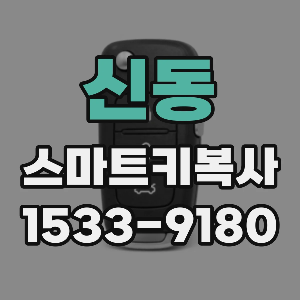 신동 스마트키복사