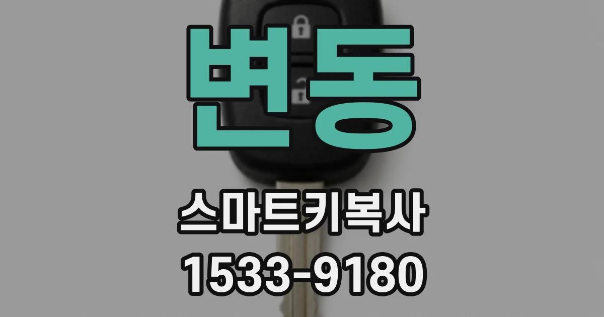 변동 스마트키복사