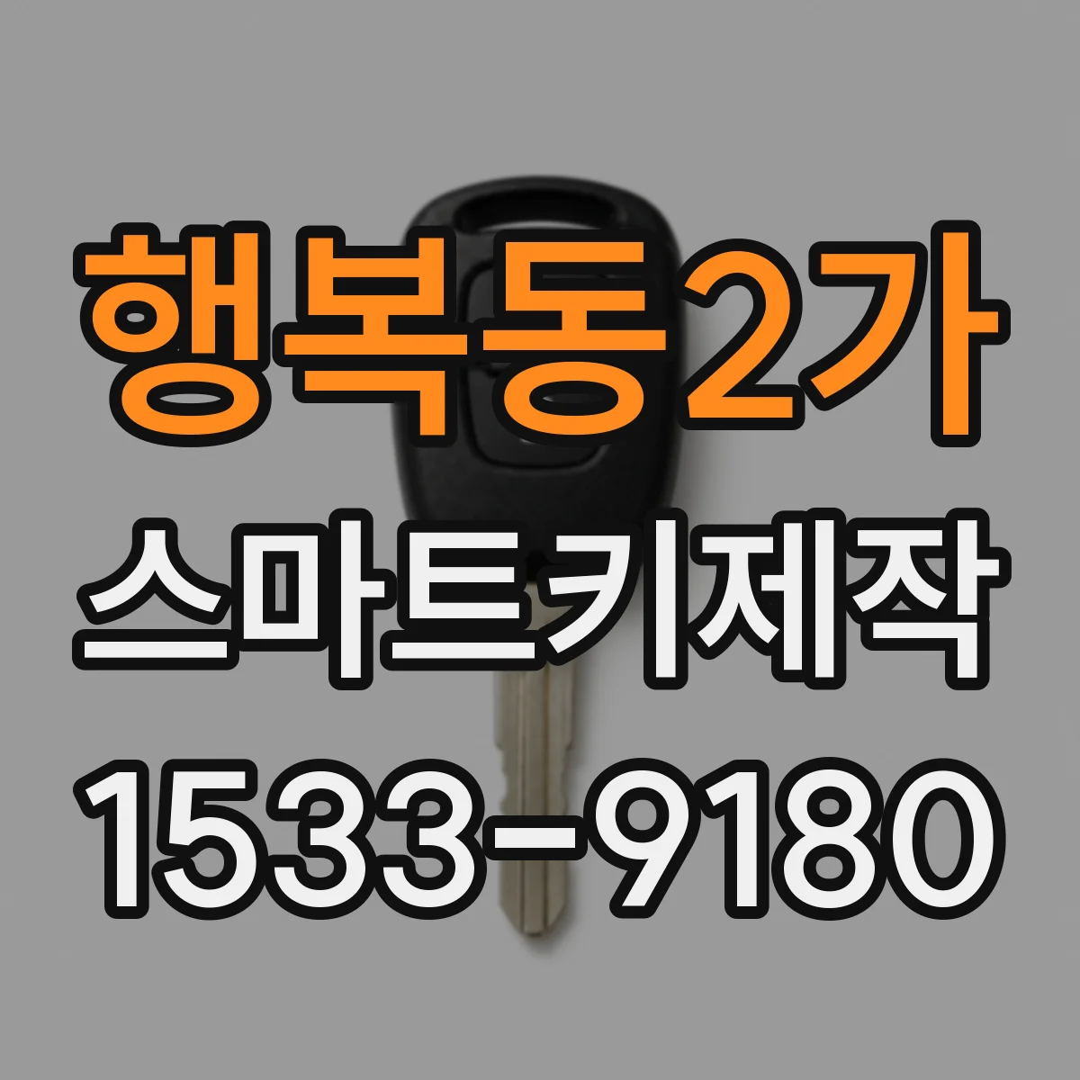행복동2가 스마트키제작