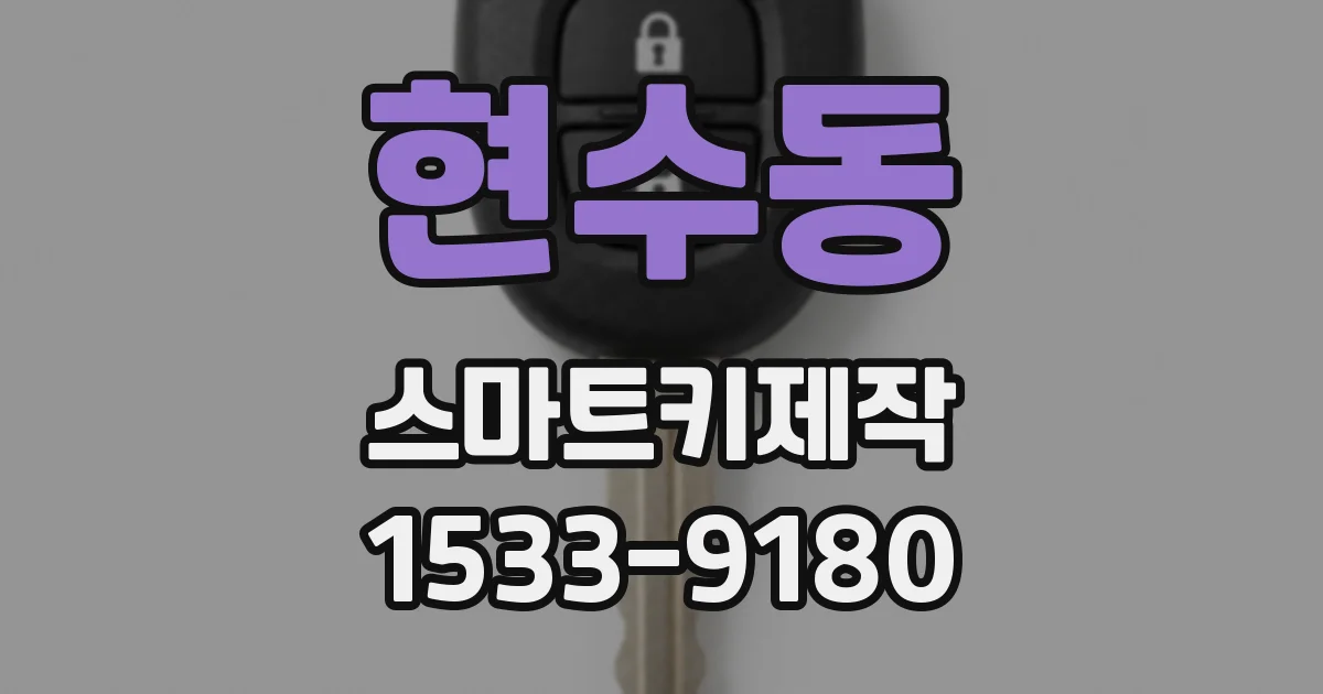 현수동 스마트키제작