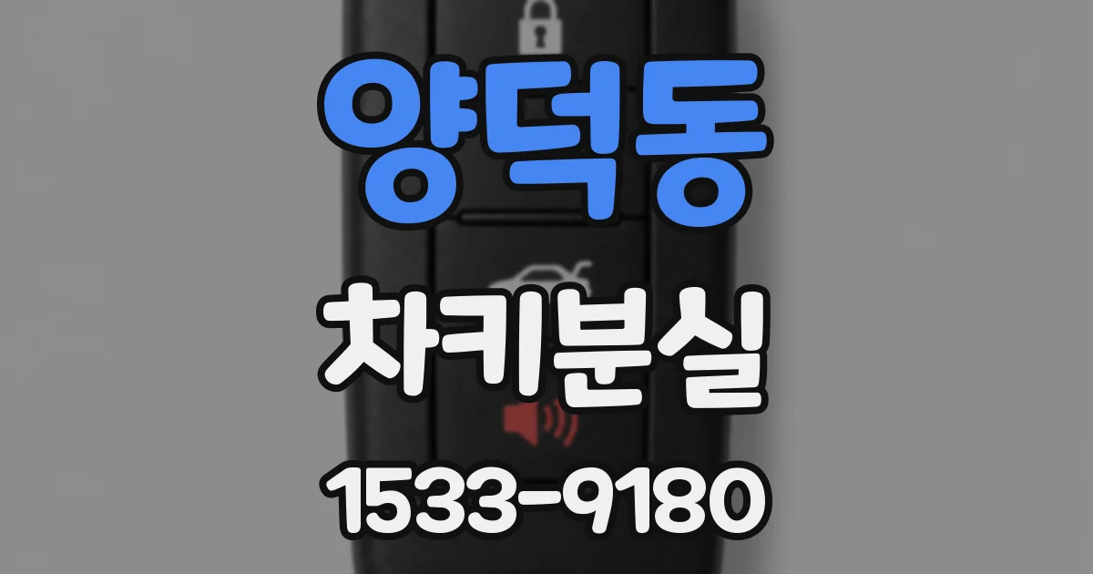 양덕동 차키분실