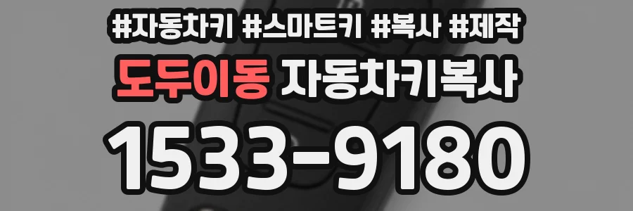 도두이동 자동차키복사