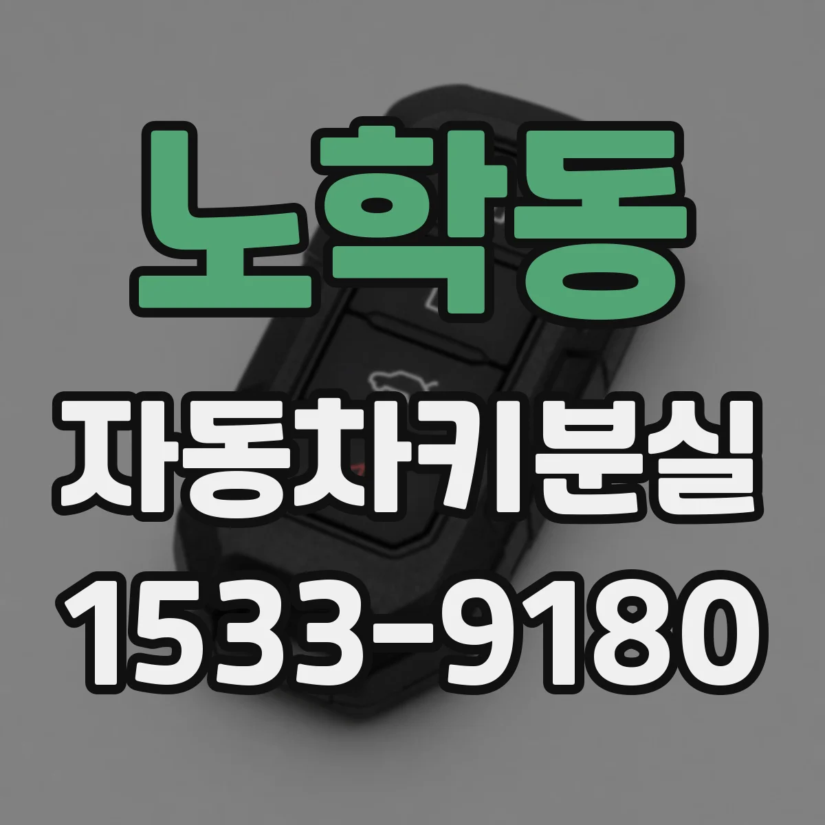 노학동 자동차키분실