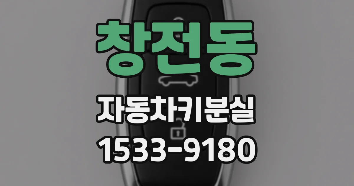 창전동 자동차키분실