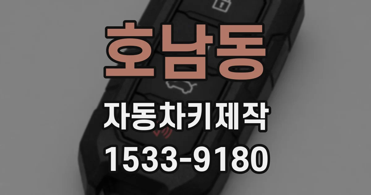호남동 자동차키제작