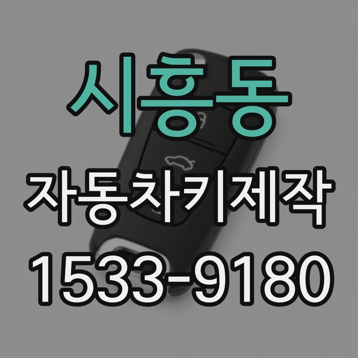 시흥동 자동차키제작