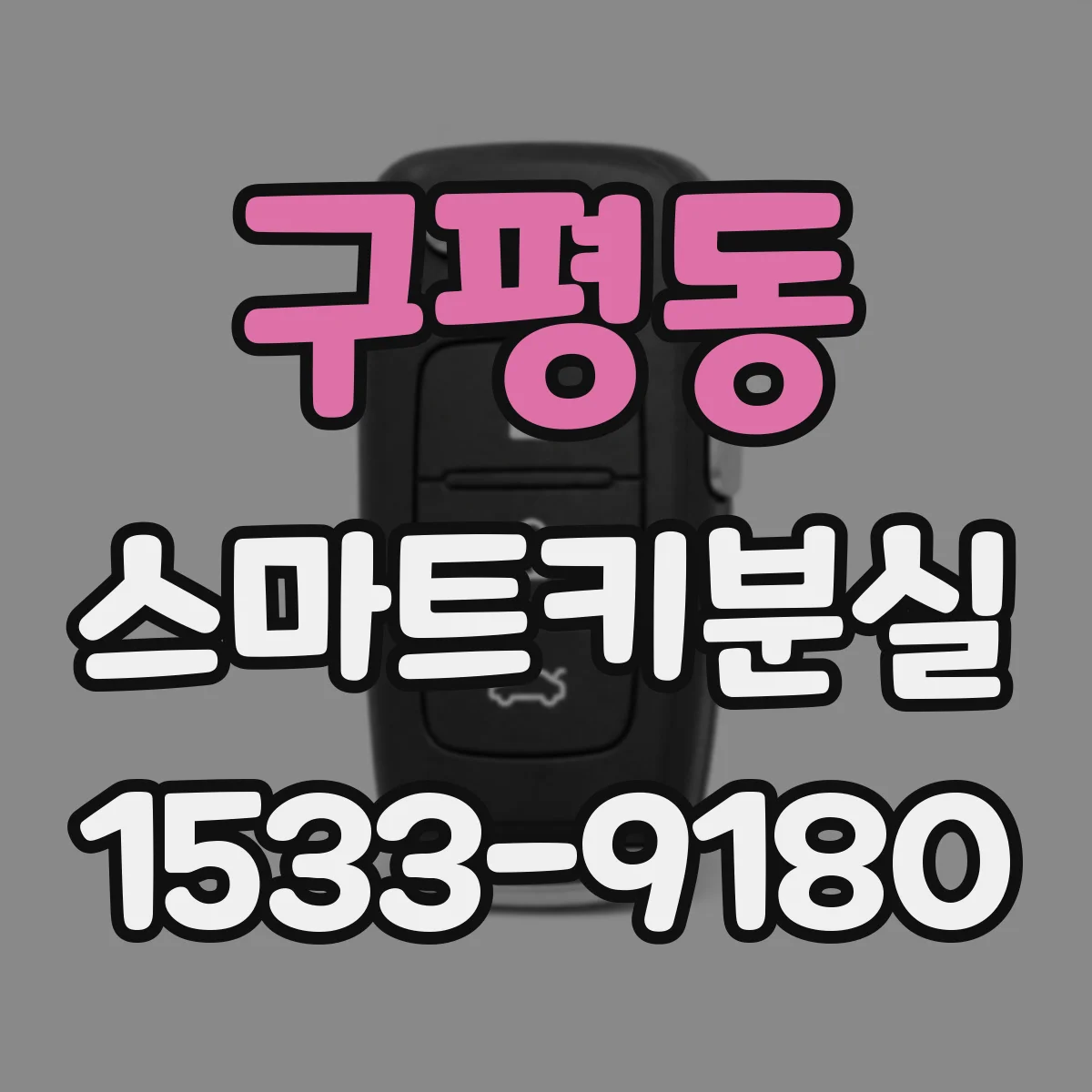 구평동 스마트키분실
